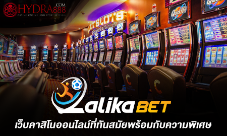 LALIKABET เว็บคาสิโนออนไลน์ที่ทันสมัยพร้อมกับความพิเศษมากมายจากเว็บแห่งนี้